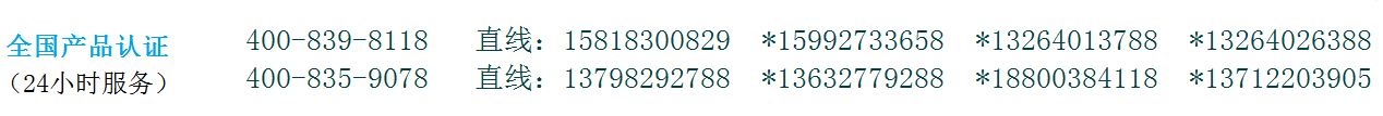 CCC认证，CE认证，3C认证，UL认证